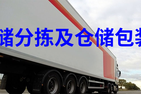 倉儲分揀及倉儲包裝